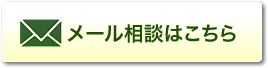 メール相談はこちら