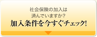 社会保険の加入は済んでいますか？ 加入条件を今すぐチェック!