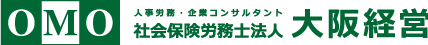 人事労務・企業コンサルタント 社会保険労務士法人 大阪経営