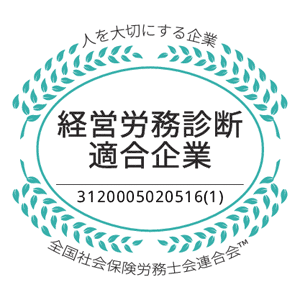 社労士診断認証制度 職場環境改善宣言企業 | 3120005020516