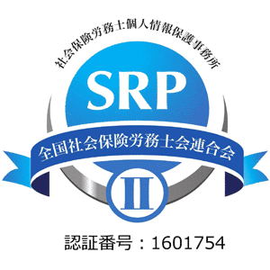 全国社会保険労務士会連合会 | 認証番号: 1601754