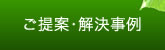 ご提案・解決事例