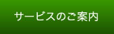 サービスのご案内