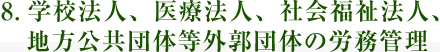 8.学校法人、医療法人、社会福祉法人、地方公共団体等外郭団体の労務管理